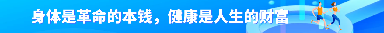 健康